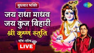 जय राधा माधव जय कुंज बिहारी~ श्री कृष्ण को समर्पित अमृत भजन | Jagjit Singh | Krishna Bhajan | LIVE