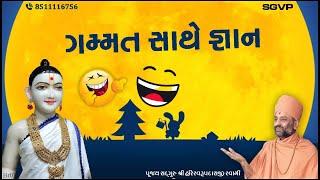 ગમ્મત સાથે જ્ઞાન | Gammat sathe Gyan | Pu. HariSwarupdasji Swami | Daily Satsang