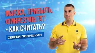 Маржа, Прибыль, Финансовый результат - как считать?