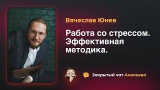 Работа со стрессом. Эффективная методика. Вячеслав Юнев.