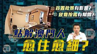 點解澳門人愈住愈細?【放寬首置按揭】對你上車/換樓有咩幫助？| 青年首次置業貸款 澳門房屋政策 | 樓市值日生EP46