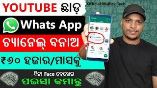 How to Create WhatsApp Channel in Odia | WhatsApp Channel Kaise Banaye | Earn Money online