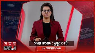 সময় সংবাদ | দুপুর ১২টা | ১৯ নভেম্বর ২০২৪ | Somoy TV Bulletin 12pm | Latest Bangladeshi News