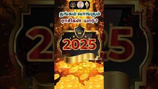 2025 ல் அதிக தங்கம் வாங்கும் ராசி!#astrology #shorts #rasipalan #2025 #zodiac #rasi #tamil #chennai