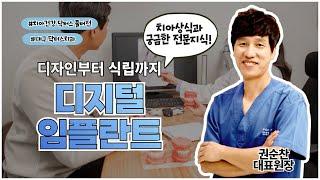 [치아건강 닥터스] 디자인부터 식립까지 디지털 임플란트!