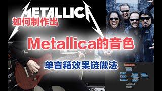 【秋人】如何制作出Metallica的吉他音色（上）