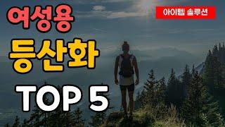 여성용 등산화 추천 순위 TOP5ㅣ여자ㅣ블랙야크ㅣK2ㅣ컬럼비아ㅣ캠프라인ㅣ네파