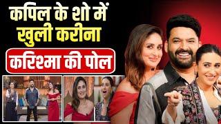 Kareena Kapoor REVEALS Karisma Kapoor's First Crush | कपिल के शो में खुली करीना करिश्मा की पोल