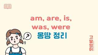 be동사 am, are, is, was, were 차이점은? 아하~ 쉽게 이해되네?