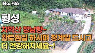 [횡성편] 치악산 정남향~  황토찜질 하시며 청계알 드시고 더 건강해지세요~!