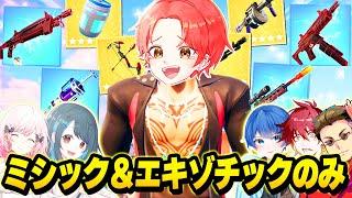 【伝説】フォトナ実況者たちと『ミシック＆エキゾチック武器のみ』しか出ない”ゾーンウォーズ”で最強決定戦したら最強すぎたｗｗｗ【フォートナイト】