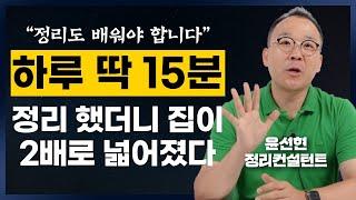 정리 정돈은 이 영상으로 마무리 하세요! (윤선현 정리컨설턴트 풀영상)