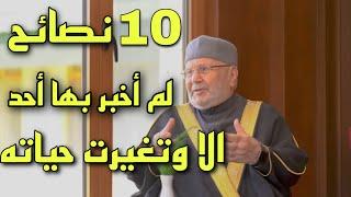 10 نصائح ستغير حياتك الشيخ محمد راتب النابلسي