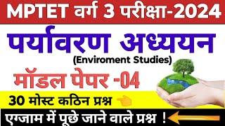 वर्ग 3 पर्यावरण मॉडल पेपर 2024 | mptet varg 3 paryavaran practice paper | varg 3 paper analysis