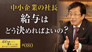 【中小企業経営者へ】納得感をもって高額報酬をとるべきです！所得税と法人税の兼ね合い等を考えている時点で会社の発展は期待できません。企業の繁栄は経営者の器で決まります。／報酬の決め方【80/100話】
