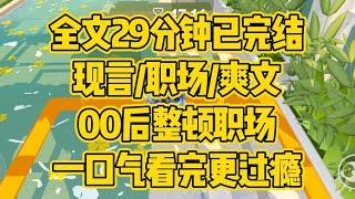 【完结文】职场/爽文，00后整顿职场。