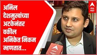 Anil Deshmukh अचानक चौकशीला हजर का राहिले? देशमुखांचे वकील Aniket Nikam ‘माझा’वर ABP Majha