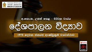 1978 දෙවන ජනරජ ආණ්ඩුක්‍රම ව්‍යවස්ථාව | දේශපාලන විද්‍යාව | 13 ශ්‍රේණිය