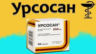 Урсосан - инструкция по применению | Цена и для чего нужен?