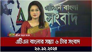 এটিএন বাংলার সন্ধ্যা ৬ টার সংবাদ । Khobor | Ajker News | ATN Bangla News