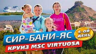 Круиз по Персидскому заливу Сир-бани-яс | Заповедник и пляж | MSC Virtuosa | Честный обзор 2024