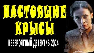 ЗАХВАТЫВАЕТ КАК ЧЁРНАЯ ВДОВА. ОЧЕНЬ ХОРОШЕЕ КИНО. "НАСТОЯЩИЕ КРЫСЫ" Новый детектив 2024 мелодрама