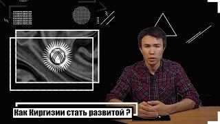 Киргизия. Как Киргизии стать развитой страной?