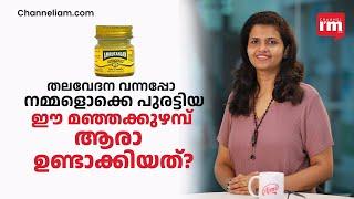 130 വർഷമായി തലവേദയ്ക്ക് പുരട്ടുന്ന മഞ്ഞ ബാം ഉണ്ടാക്കിയത് ഒരു സ്വാതന്ത്ര്യസമര സേനാനി | Amrutanjan bam