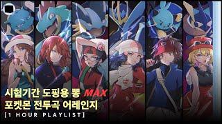 시험기간 도핑용 뽕 𝑴𝑨𝑿 포켓몬 전투곡 어레인지 [1 HOUR PLAYLIST]