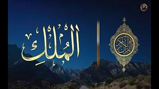 Surah Al-Mulk full | سورۃ الملک | Hafiz Bilal Mobashar| With Arabic Text (HD)