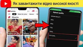 Як завантажити відео високої якості на YouTube на iPhone та Android - 2024