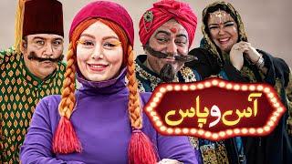 فیلم کمدی آس و پاس با بازی مهران غفوریان و سحر قریشی | As o Pas - Full Movie