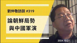 【免费版】论朝鲜局势与中国军演 | 刘仲敬访谈第319集