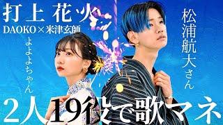 [歌まね]DAOKO × 米津玄師『打上花火』男女2人19役で歌ってみた！【松浦航大さんコラボ】-2 GUYS 19 VOICES(Japanese Singer Impressions )