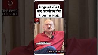 संन्यासी का जीवन होता है Judge का. #judge #supremecourt #supremecourtofindia #highcourt  #judiciary