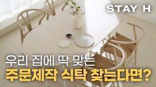 수입가구 편집샵 STAY H 쇼룸투어, 주문제작 식탁 추천