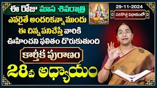 మాస శివరాత్రి : Ramaa Raavi కార్తీక పురాణం 28వ రోజు కథ | Karthika Puranam Day 28 | SumanTV Best Life