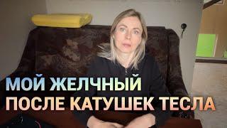 Что случилось с моим желчным после катушек? Просто дневник Константиновой.