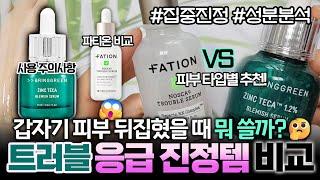 갑자기 뒤집힌 피부 트러블 응급 진정 유명템브링그린 세럼 솔직리뷰 & 성분분석ㅣ파티온 비교ㅣ사용시 주의사항ㅣ피부타입별 추천ㅣ여드름 진정템ㅣ트러블 진정세럼ㅣ부작용ㅣ올영 진정템