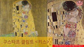 클림트(Gustav Klimt)의 "키스(The Kiss)" - 3분 작품이야기(미술사)