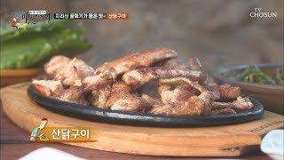 지리산 골짜기까지 오게 하는 '산닭구이'의 맛 _ [식객 허영만의 백반기행] 27회 20191129