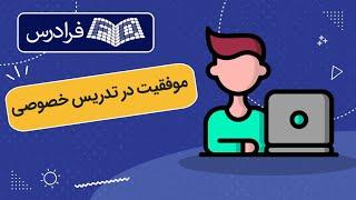 آموزش راهکارهای موفقیت در تدریس خصوصی