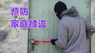 在美国如何预防家庭被盗？|Safety Tips:Prevent Your House from Being Stolen