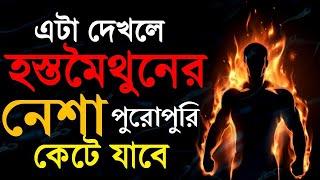 এটা দেখলে হাত- নাড়ানোর নেশা একেবারে কেটে যাবে | Get Rid Of This Bad Habit Without Investing Money