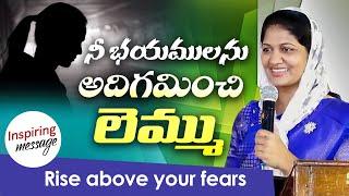 నీ భయములను  అదిగమించి లెమ్ము || Rise above your fears || Sis Blessie Wesly Inspiring message