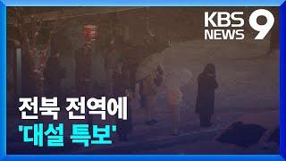 전북 전역 ‘대설특보’…이 시각 전북 [9시뉴스] / KBS  2022.12.22.