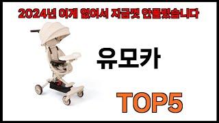 [유모카 추천]ㅣ쿠팡에서 제일 잘팔리는 유모카 BEST 5 추천해드립니다