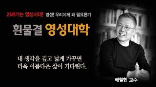 자기 변신을 위한 첫 단계 | 흰물결영성대학 | 인문아카데미 | 배철현 박사