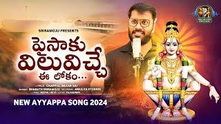 Lord Ayyappa Songs | Paisaku Viluviche Ee Lokam Song | New Ayyappa Swamy Songs | Bharath Sriramoju