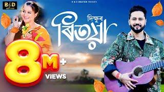 Ritoya - Dikshu | Sumi Borah | Pranoy Dutta | Sameer Shekhar | Latest Assamese Song 2024